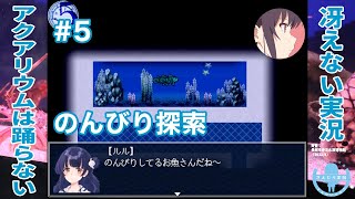 のんびり屋ルルとのんびり探索 | アクアリウムは踊らない 完全版［その5］【冴えない実況】
