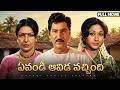 Evandi Aavida Vachindi Telugu Full Movie Sobhan Babu Sharada Vanisri Harish Rambha