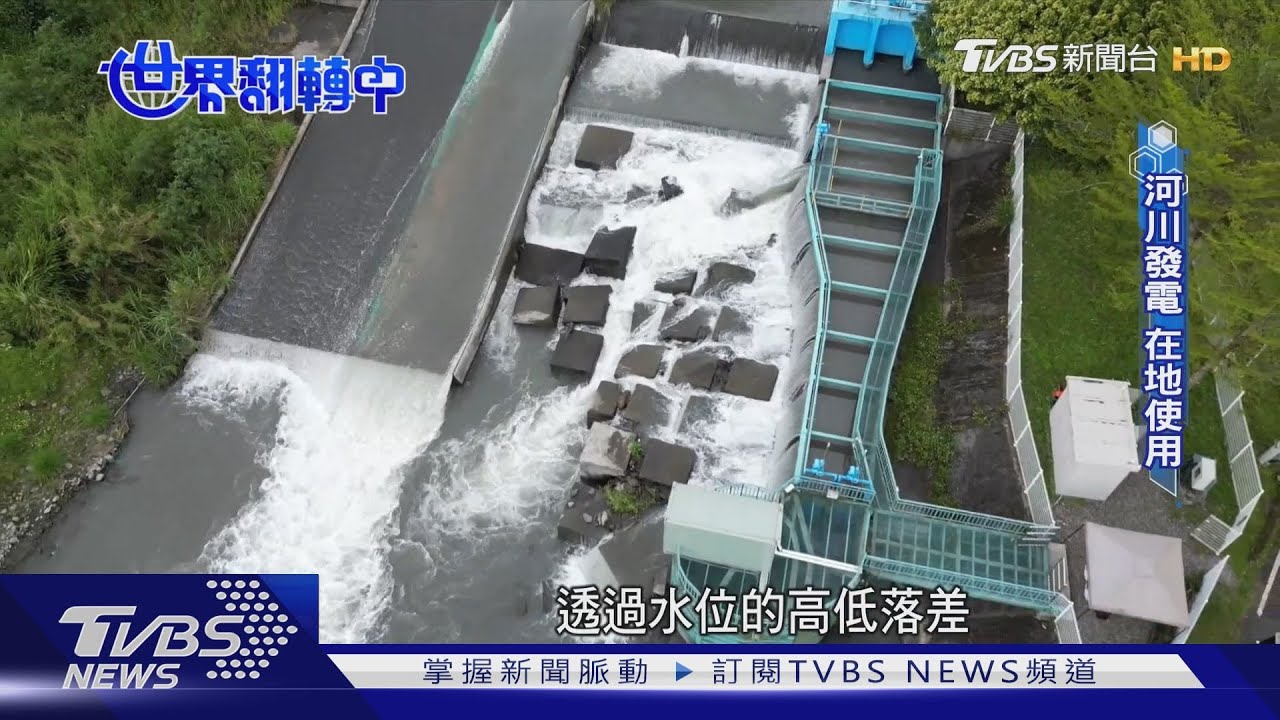推「小水力發電」遍地開花 成發展綠能小幫手