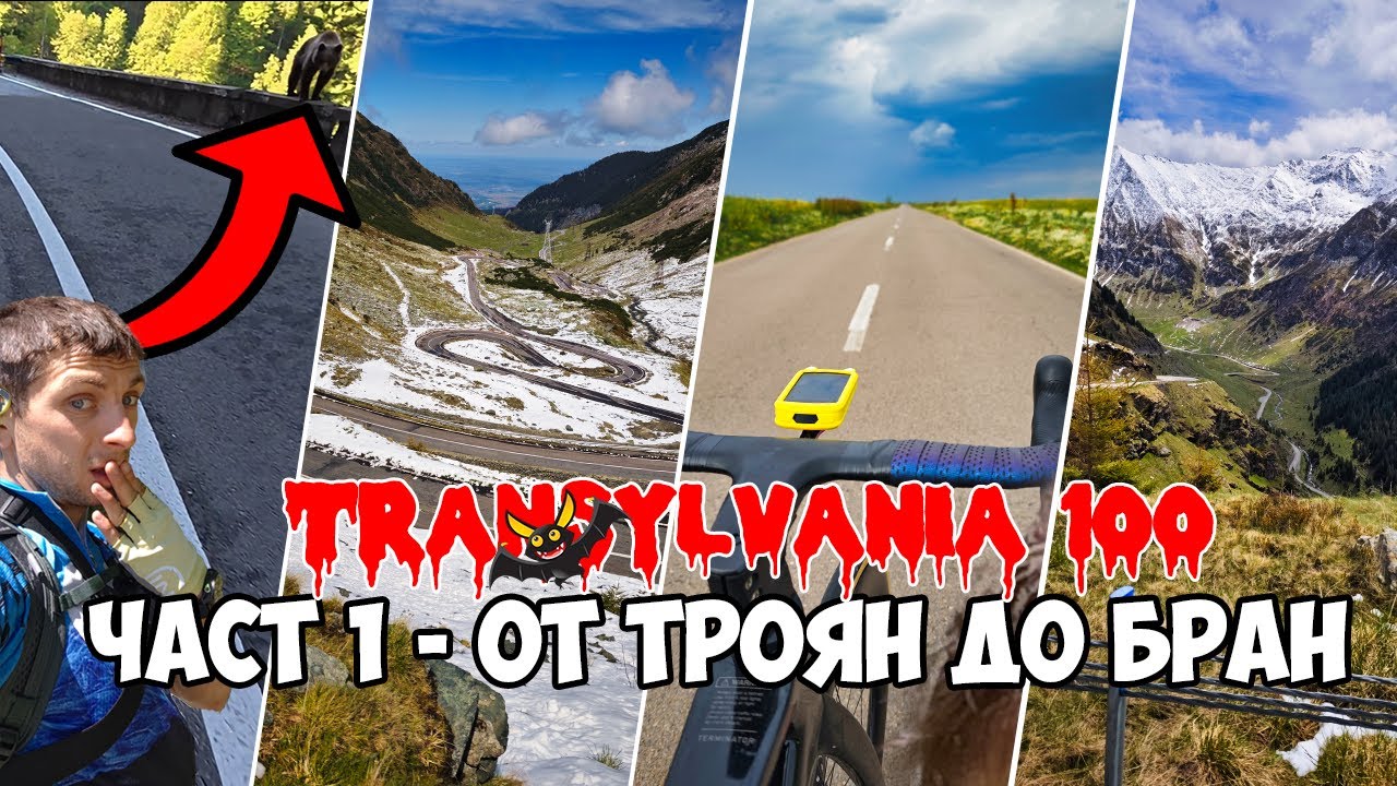 Transylvania 100 – Част 1 | От Троян до Бран с колело | Среща с мечка и сбъдване на мечта