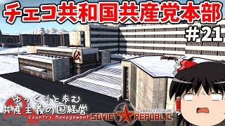 【Workers & Resources: Soviet Republic】#21 ゆっくりと歩む共産主義の国経営【ゆっくり実況】