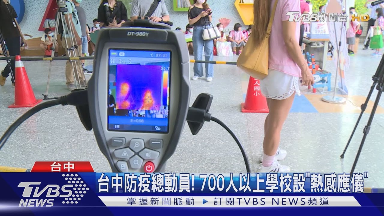 台中防疫總動員! 700人以上學校設「熱感應儀」