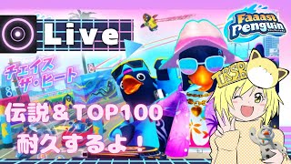 [PS5pro][FaaastPenguin] 伝説&Top100耐久🐧✨　カット·ザ·ロープのコラボも見ていこう！！
