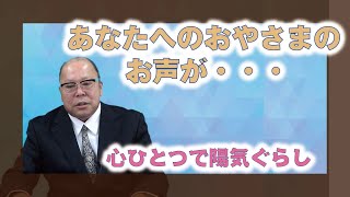 【教えを活かす】森田得治・伊勢南川分教会長「あなたへのおやさまのお声が・・・」