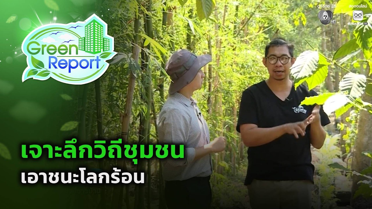 เจาะลึกวิถีชุมชนเอาชนะโลกร้อน | Green Report
