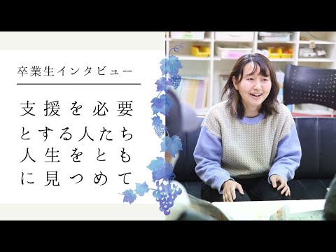 [卒業生インタビュー]