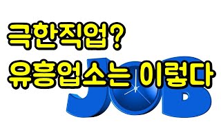 한국노래방 유흥업소는 이렇습니다