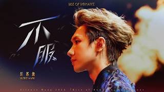 Download lagu 汪苏泷 Silence Wang ［不服］罗曼前传  Stage Video mp3