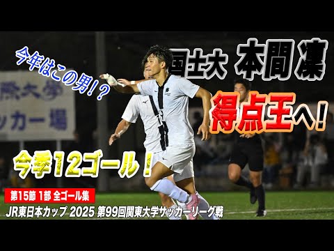 経済学科 【全ゴール見せます！】今季大活躍の本間凜（国士舘大）が12ゴール目！JR東日本カップ2025 第99回関東大学サッカーリーグ戦 1部 第15節