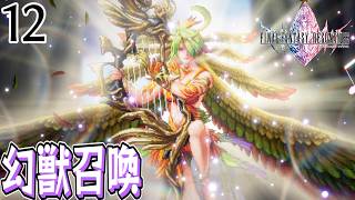 #12【FFレゾナンス/初見】ドット技術やばない？vsセイレーン【女性実況】