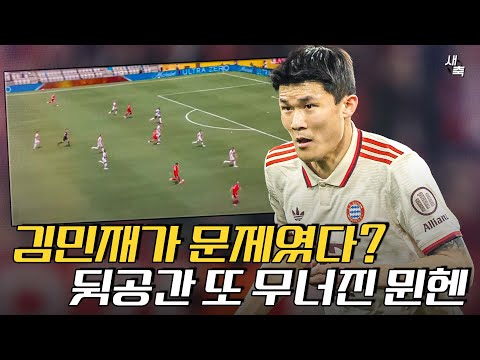 “뒷공간 또 무너졌다” 김민재가 문제였다? 득점 못하는 공격진 + 흔들리는 수비, 콤파니의 무모한 공격축구가 문제였다 (바이에른 뮌헨 vs 벤피카)