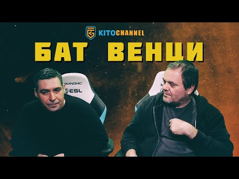 КИТО СЕ СРЕЩНА С БАТ ВЕНЦИ | СТРИЙМ ОТ 17.11.2021