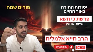 הרב חייא אלמליח פרשת השבוע כי תשא פורים שיעור מרתק על האור החיים | 🔴 שידור חי (הרב מיכאל לסרי) - התמונה מוצגת ישירות מתוך אתר האינטרנט יוטיוב. זכויות היוצרים בתמונה שייכות ליוצרה. קישור קרדיט למקור התוכן נמצא בתוך דף הסרטון