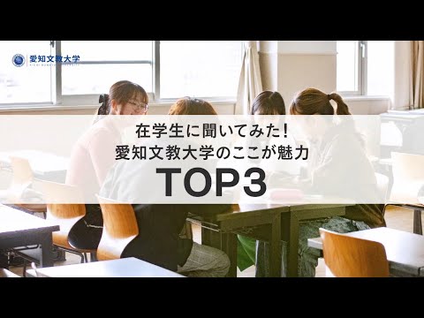 在学生に聞いてみた！愛知文教大学のここが魅力【TOP3】
