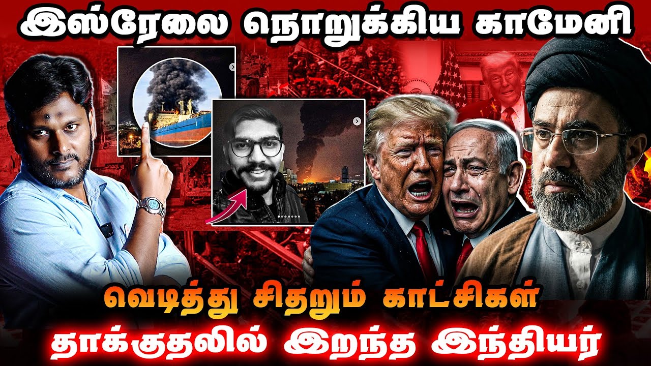 இஸ்ரேலை நொறுக்கிய காமெனி | வெடித்து சிதறும் காட்சிக?