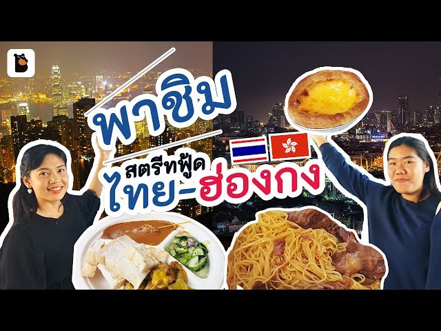   พาชิม สตรีทฟู้ดไทย-ฮ่องกง ระดับมิชลินสตาร์ รีบมากันนะ ^__^