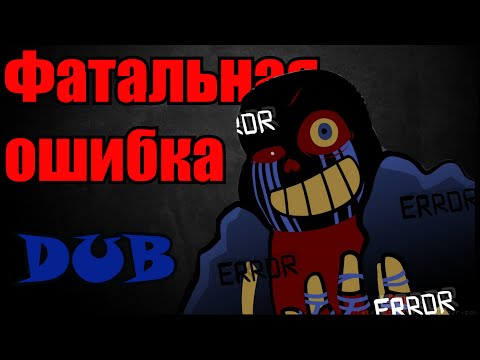 Error Sans - Фатальная ошибка (undertale comix dub)