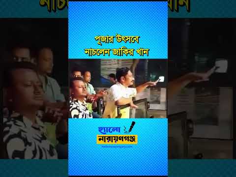 দশমীর উৎসবে গানের তালে তালে জাকির খানের নাচ