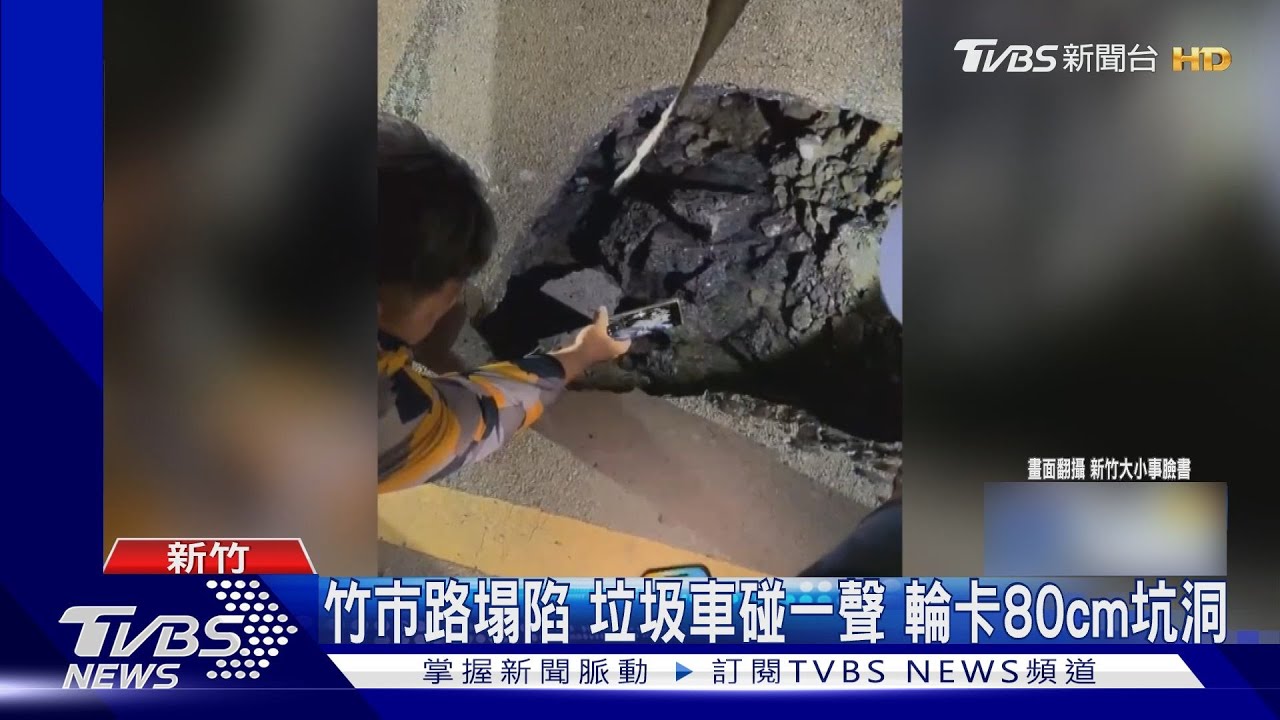新竹市路塌陷 垃圾車碰一聲!輪卡80cm坑洞