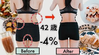 【42歳でも体脂肪-4%】痩せた私のダイエットルーティン🌙