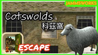 「逃離房間」Escape Cotswolds 科茲窩 walkthrough 脫出攻略 ｜ Jammsworks