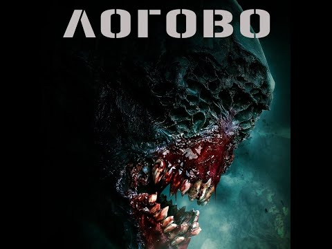 трейлер английского фантастического хоррора ЛОГОВО, в кино с 24 ноября