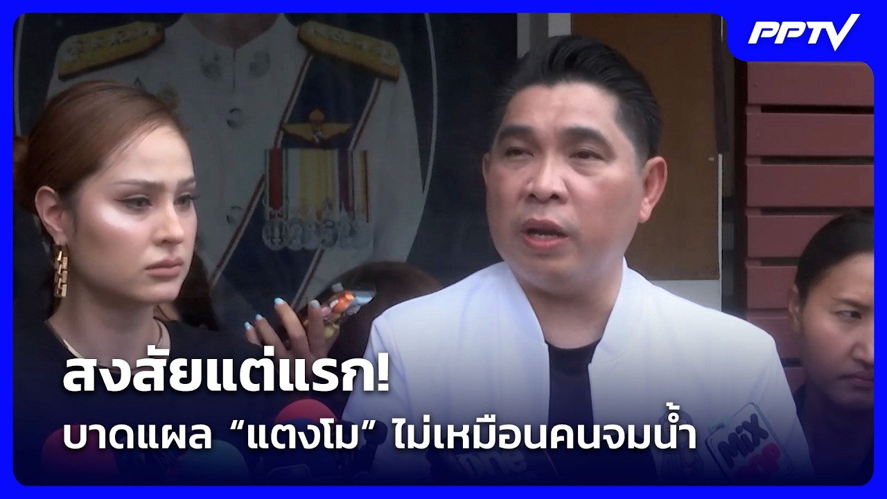 “ธนกฤต” สงสัยแต่แรก บาดแผล “แตงโม” ไม่เหมือนคนจมน?