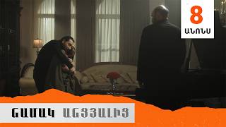 Նամակ Անցյալից, Սերիա 8, Անոնս / Namak Ancyalic