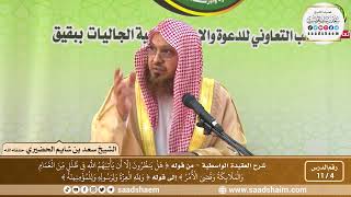 صورة 4 - 11 شرح العقيدة الواسطية المجلس ( 4 )  - الشيخ سعد بن شايم العنزي