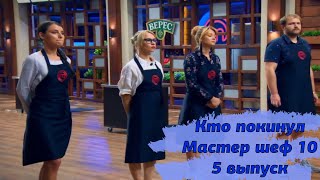 Кто покинул Мастершеф 10 сезон 5 серия | Мастер шеф 10 сезон 5 выпуск Кто покинул проект