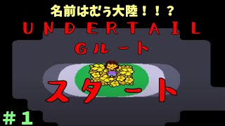 【ゲーム配信】UNDERTAILのGルートに進むぞ…#1