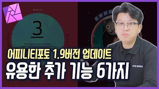 어피니티포토 1.9 버전 업데이트 유용한 추가 기능 6가지