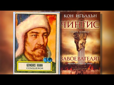 Кон Игълдън - Завоевател. Чингис. Завоевателят 5 Том 2 част Аудио Книга