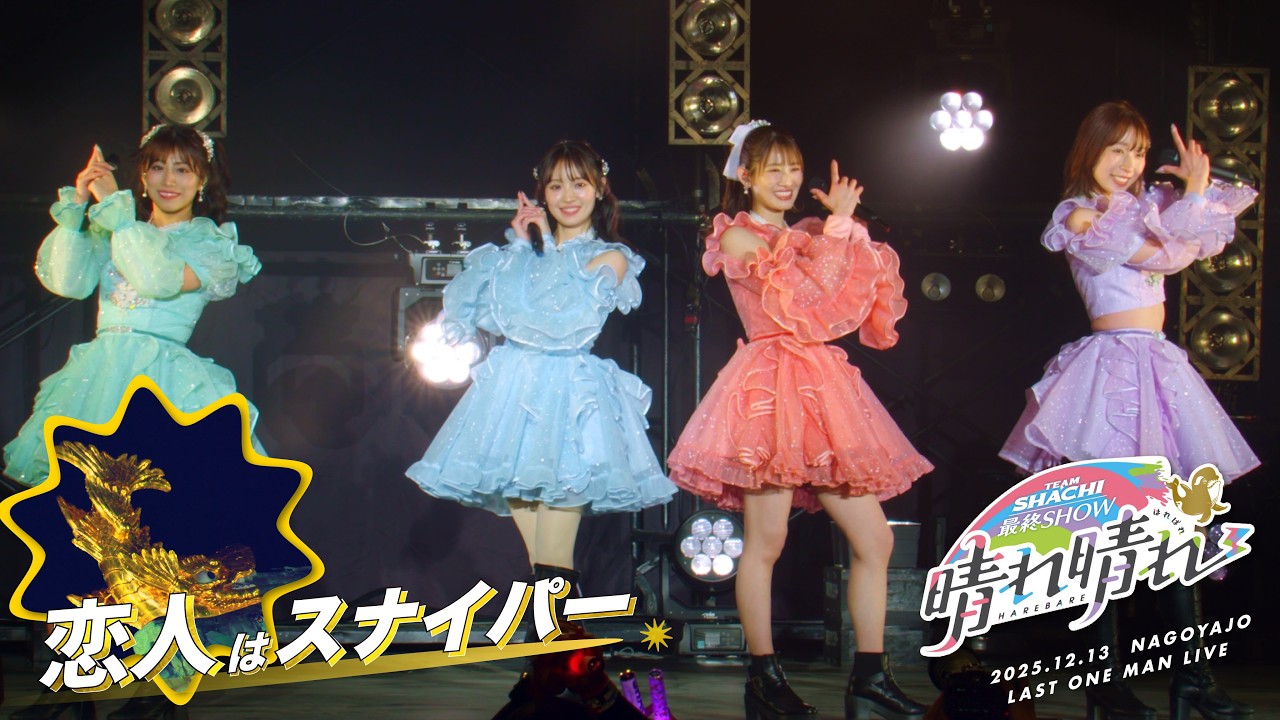 TEAM SHACHI「恋人はスナイパー」（最終SHOW〜晴れ晴れ〜名古屋城ラストライブ ver.）【Official Live Music Video】