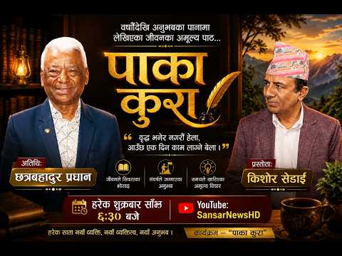 ज्येष्ठ नागरिकका काम र अधिकारका पक्षमा जनचेतना फैलाऔँ: छत्र बहादुर प्रधान
