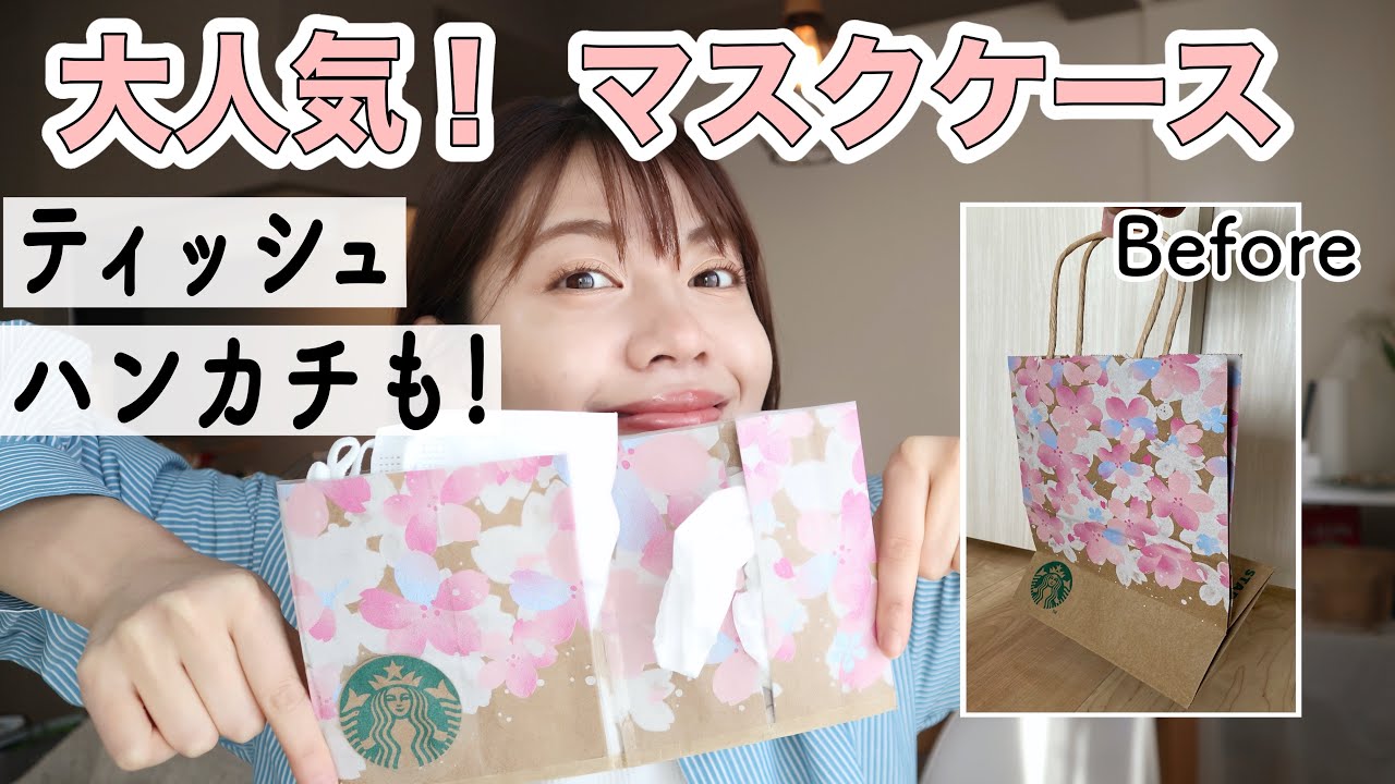 【紙袋DIY】超簡単で大人気！スタバの袋でマスクケース♪