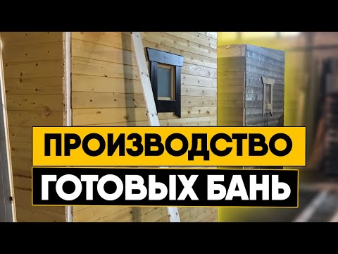 НАШЕ ПРОИЗВОДСТВО БАНЬ. Экскурсия по цеху с нашими банями. Баня в Ангарске