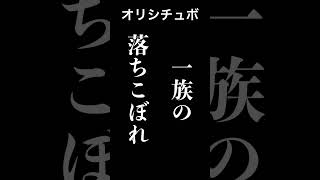 一族の落ちこぼれ【シチュボ/オリジナル台本】#shorts