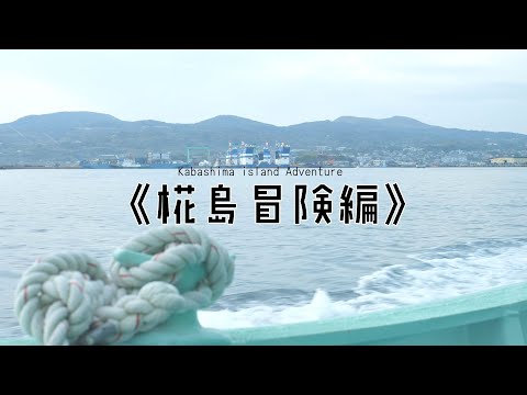 大人の遠足～椛島冒険編～