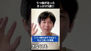 うつ病を治すではなく、今より良いを意識｜うつ病が治ったきっかけ5選｜うつ病克服体験談