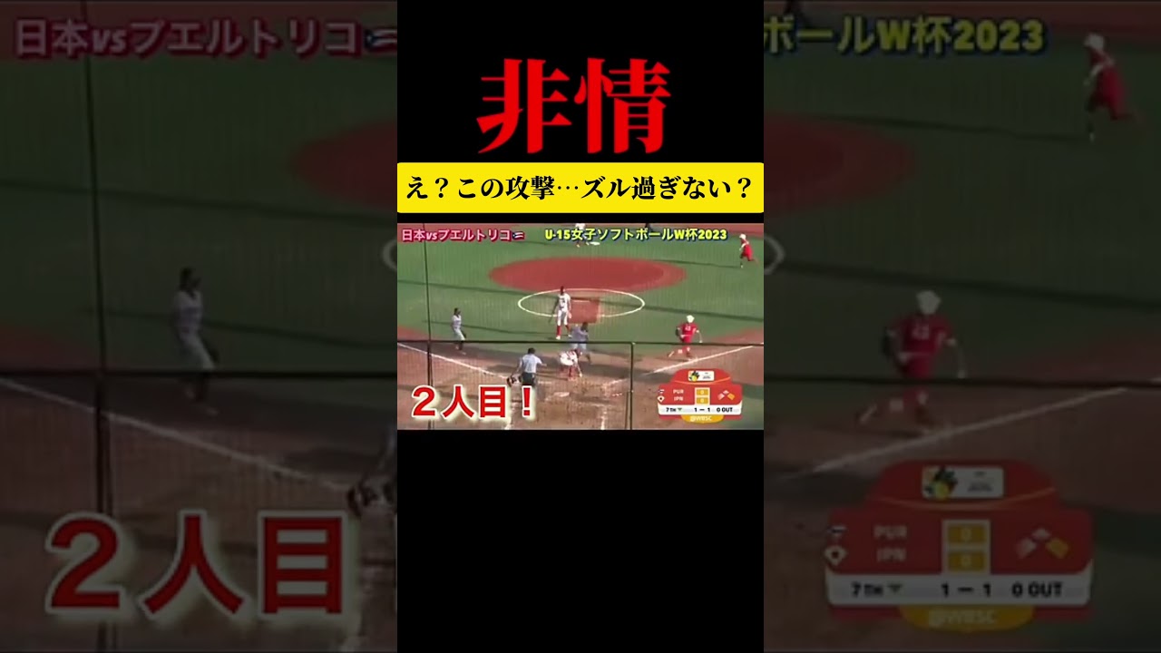 【あまりに非情！】 #ソフトボール #野球 #softball #甲子園 #好プレー集#日本代表