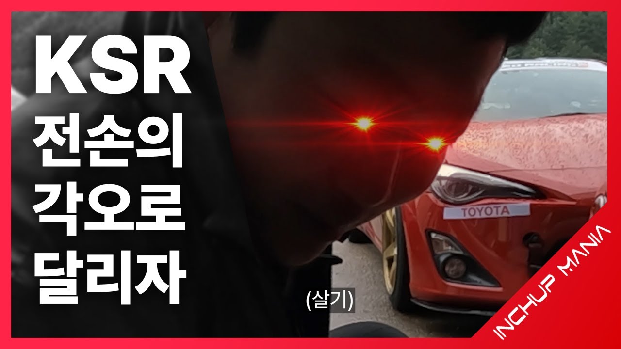 인치업매니아 전손의 각오로 KSR 달리기(누구를 위한 희망편인가)
