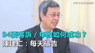 年改拖20年！如何完成？陳建仁：每天禱告