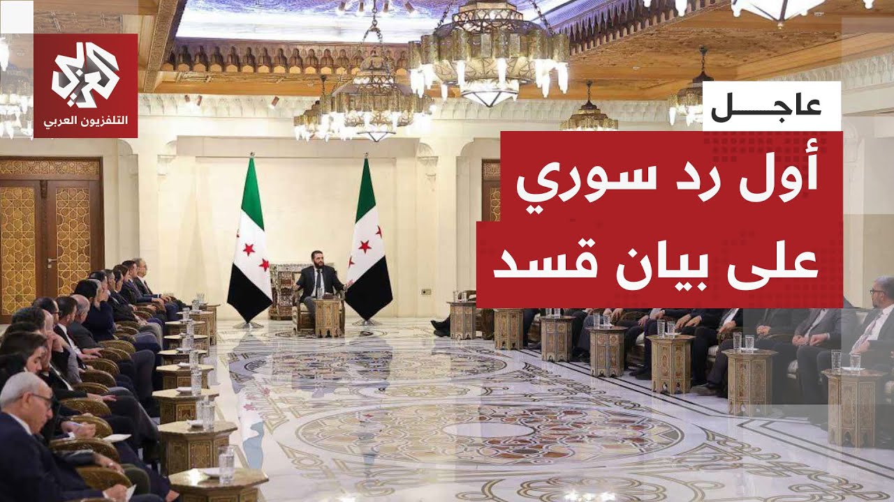 عاجل | الحكومة السورية: بيان قسد يتضمن مغالطات جوهرية وتوصيفات لا تعكس الواقع