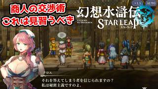 商人の交渉術かっこよすぎるな。【幻想水滸伝STAR LEAP part7】