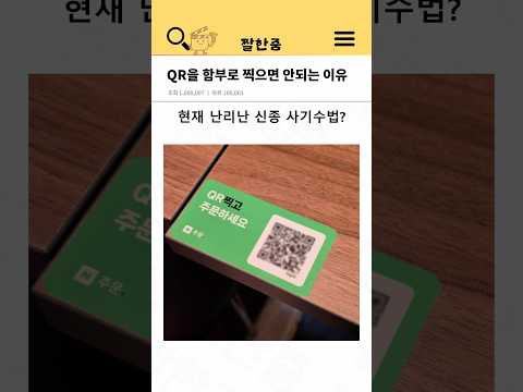 QR을 함부로 찍으면 안되는 이유 #꿀팁