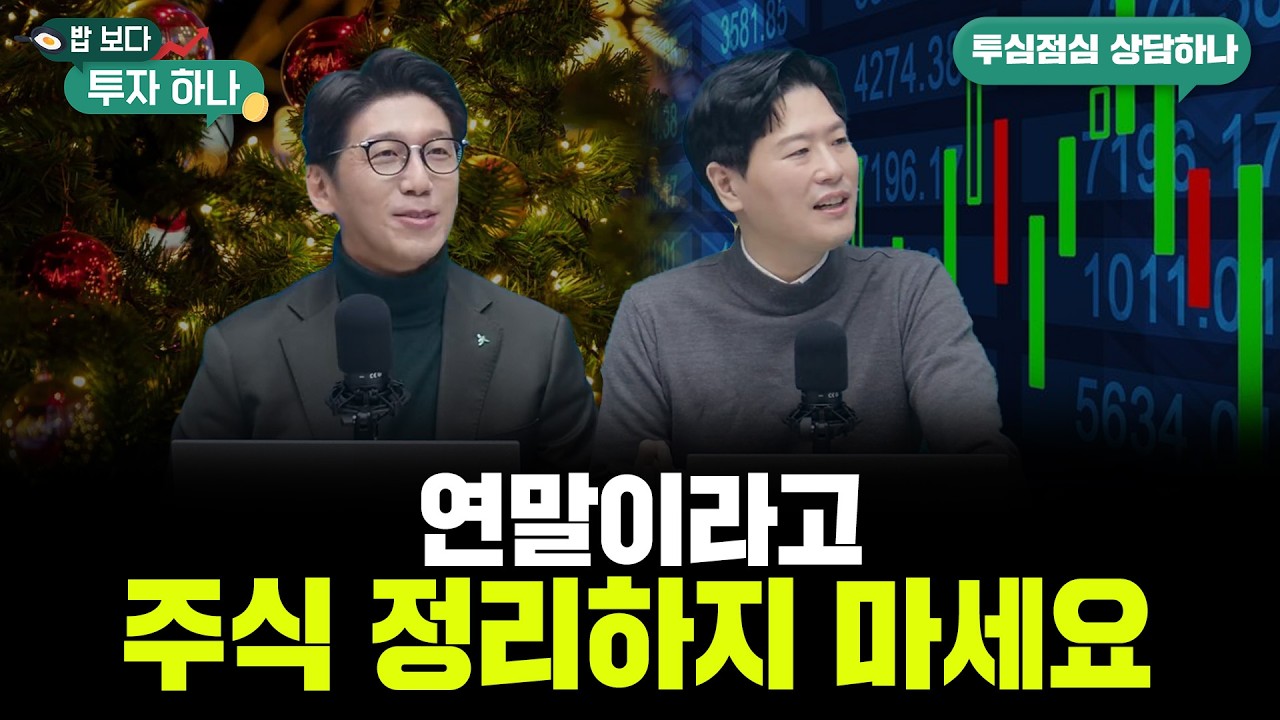 상담은 안 하고 김부장 스포하는 증권사 PB와 정신과 전문의 | 백인재, 박종석, 빈센트, 편다송 [밥 보다…