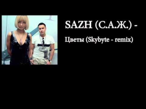 SAZH (С.А.Ж.) - Цветы (Skybyte - remix) (2011)