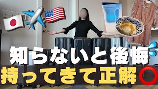【渡米前に見て】日本から持ってきて本当に助かった物5選🧳|正直いらなかった物も🥲