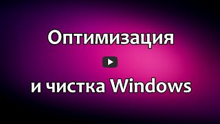 Программа для оптимизации и очистки Windows Ashampoo WinOptimizer, на русском языке, многофункциональная, для удаления ненужных файлов, исправления ошибок в реестре и ускорения компьютера. Обзор, как скачать, установить и пользоваться